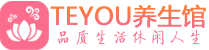 北京海淀桑拿体验-北京海淀水疗油压spa养生馆-Teyou养生
